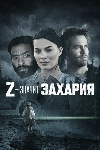 Постер: Z — значит Захария